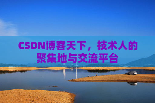 CSDN博客天下，技术人的聚集地与交流平台